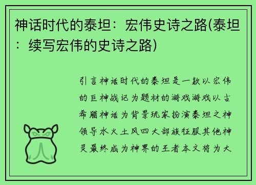 神话时代的泰坦：宏伟史诗之路(泰坦：续写宏伟的史诗之路)