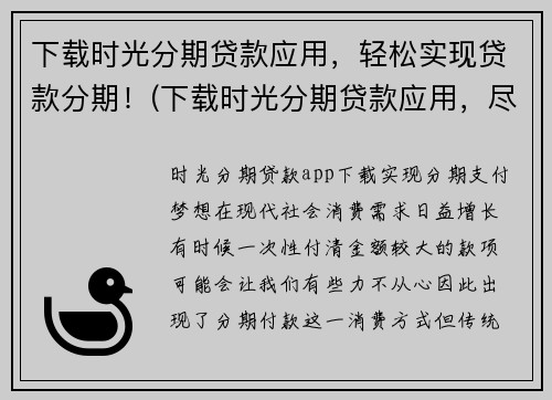 下载时光分期贷款应用，轻松实现贷款分期！(下载时光分期贷款应用，尽享贷款分期的轻松与便捷！)