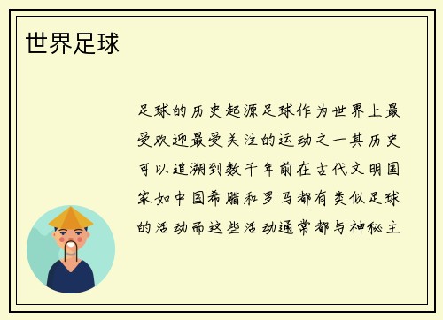 世界足球