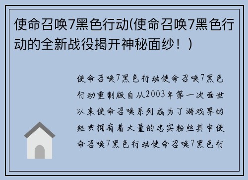 使命召唤7黑色行动(使命召唤7黑色行动的全新战役揭开神秘面纱！)