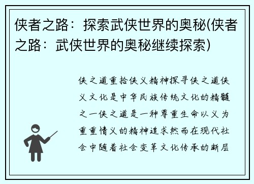 侠者之路：探索武侠世界的奥秘(侠者之路：武侠世界的奥秘继续探索)