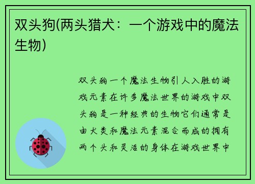 双头狗(两头猎犬：一个游戏中的魔法生物)