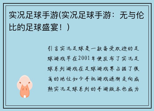实况足球手游(实况足球手游：无与伦比的足球盛宴！)