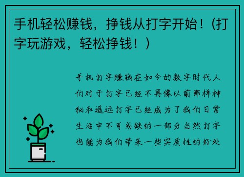 手机轻松赚钱，挣钱从打字开始！(打字玩游戏，轻松挣钱！)
