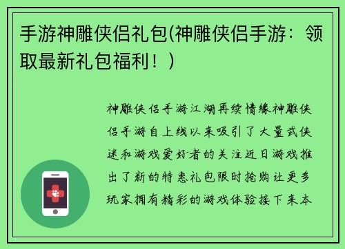 手游神雕侠侣礼包(神雕侠侣手游：领取最新礼包福利！)