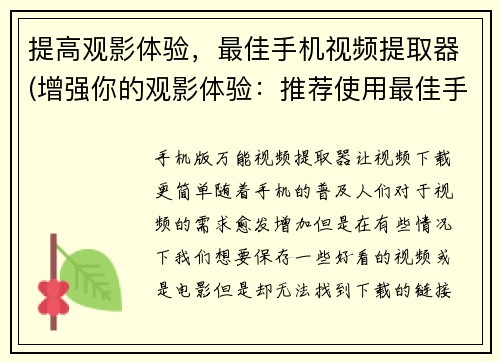 提高观影体验，最佳手机视频提取器(增强你的观影体验：推荐使用最佳手机视频提取器！)