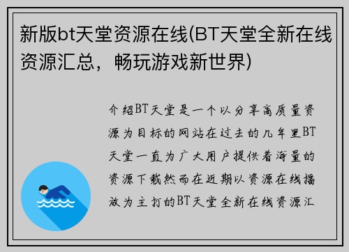 新版bt天堂资源在线(BT天堂全新在线资源汇总，畅玩游戏新世界)