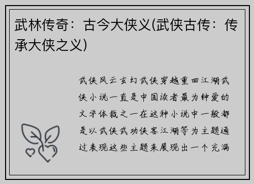 武林传奇：古今大侠义(武侠古传：传承大侠之义)