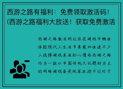 西游之路有福利：免费领取激活码！(西游之路福利大放送！获取免费激活码无需费力！)