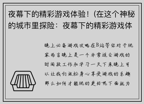 夜幕下的精彩游戏体验！(在这个神秘的城市里探险：夜幕下的精彩游戏体验！)