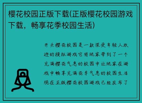 樱花校园正版下载(正版樱花校园游戏下载，畅享花季校园生活)