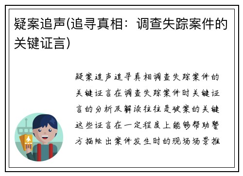 疑案追声(追寻真相：调查失踪案件的关键证言)