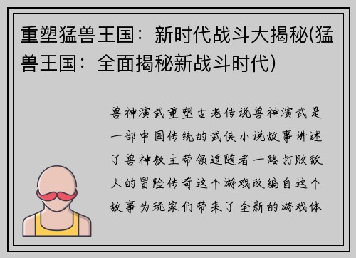 重塑猛兽王国：新时代战斗大揭秘(猛兽王国：全面揭秘新战斗时代)