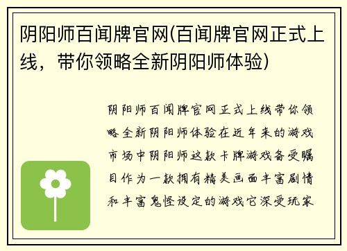 阴阳师百闻牌官网(百闻牌官网正式上线，带你领略全新阴阳师体验)
