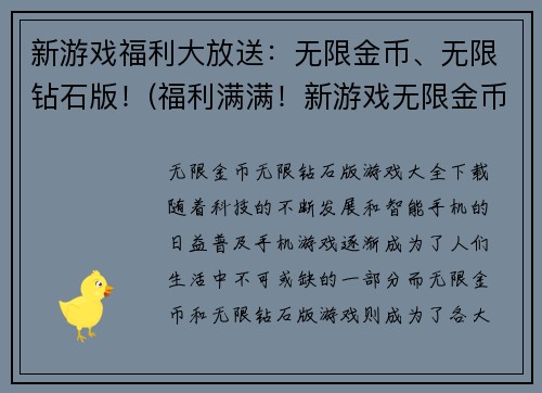 新游戏福利大放送：无限金币、无限钻石版！(福利满满！新游戏无限金币、钻石版免费领！)