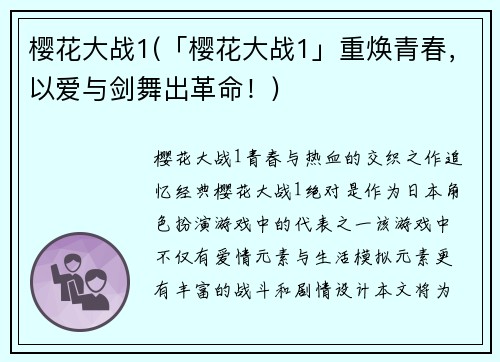 樱花大战1(「樱花大战1」重焕青春，以爱与剑舞出革命！)