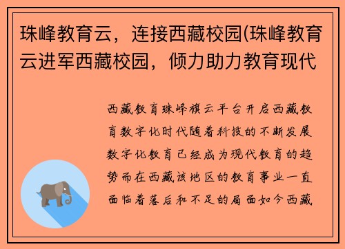 珠峰教育云，连接西藏校园(珠峰教育云进军西藏校园，倾力助力教育现代化)