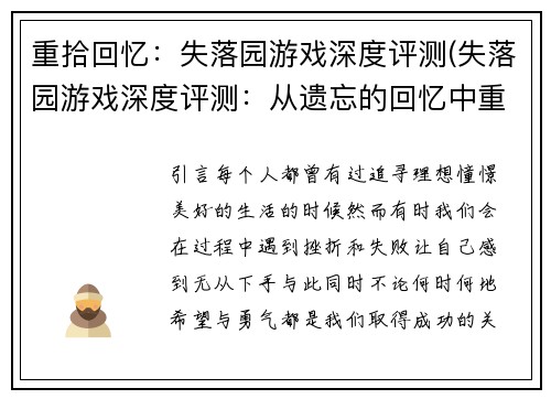 重拾回忆：失落园游戏深度评测(失落园游戏深度评测：从遗忘的回忆中重拾记忆)