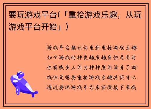 要玩游戏平台(「重拾游戏乐趣，从玩游戏平台开始」)