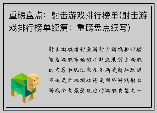 重磅盘点：射击游戏排行榜单(射击游戏排行榜单续篇：重磅盘点续写)
