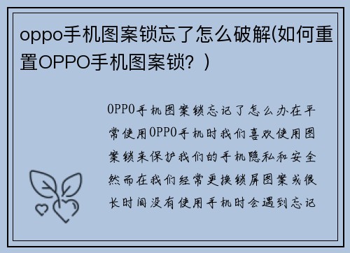 oppo手机图案锁忘了怎么破解(如何重置OPPO手机图案锁？)