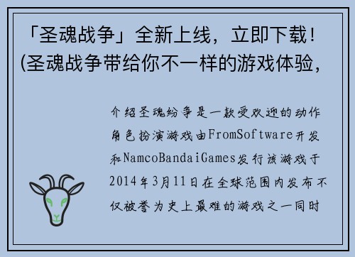 「圣魂战争」全新上线，立即下载！(圣魂战争带给你不一样的游戏体验，立即下载开始玩！)