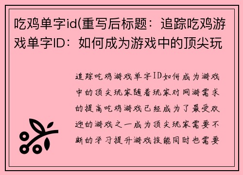 吃鸡单字id(重写后标题：追踪吃鸡游戏单字ID：如何成为游戏中的顶尖玩家)