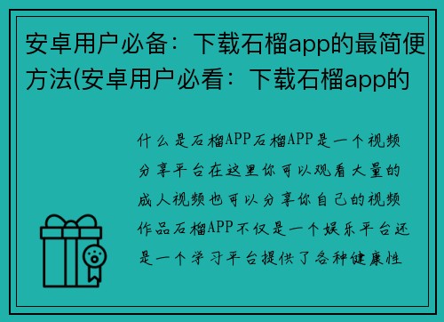安卓用户必备：下载石榴app的最简便方法(安卓用户必看：下载石榴app的最简单方法！)