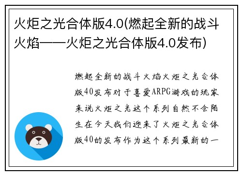 火炬之光合体版4.0(燃起全新的战斗火焰——火炬之光合体版4.0发布)
