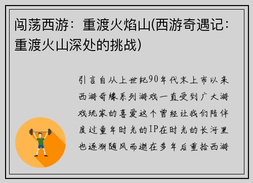 闯荡西游：重渡火焰山(西游奇遇记：重渡火山深处的挑战)