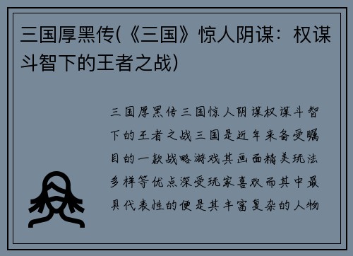 三国厚黑传(《三国》惊人阴谋：权谋斗智下的王者之战)