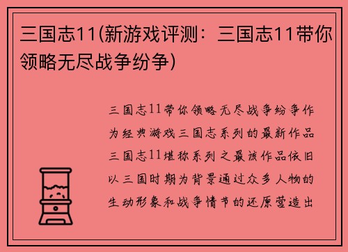 三国志11(新游戏评测：三国志11带你领略无尽战争纷争)