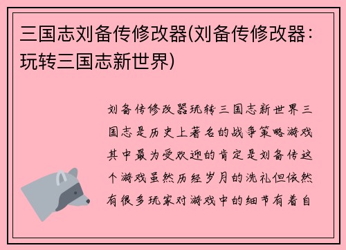 三国志刘备传修改器(刘备传修改器：玩转三国志新世界)