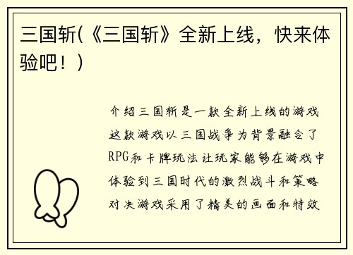 三国斩(《三国斩》全新上线，快来体验吧！)