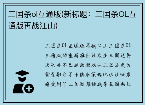 三国杀ol互通版(新标题：三国杀OL互通版再战江山)