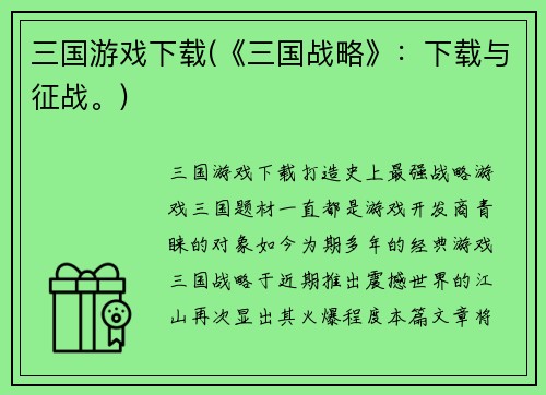 三国游戏下载(《三国战略》：下载与征战。)