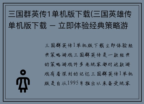 三国群英传1单机版下载(三国英雄传单机版下载 – 立即体验经典策略游戏！)
