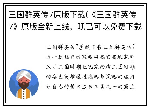三国群英传7原版下载(《三国群英传7》原版全新上线，现已可以免费下载！)