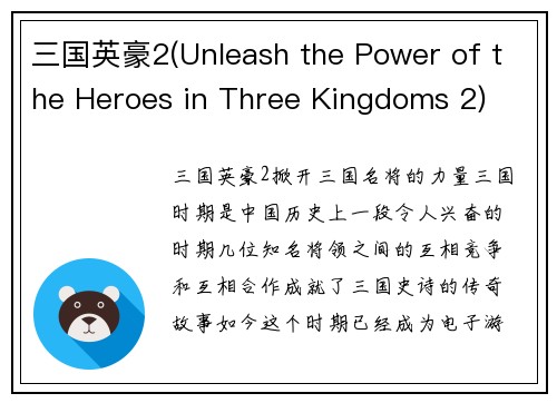 三国英豪2(Unleash the Power of the Heroes in Three Kingdoms 2)