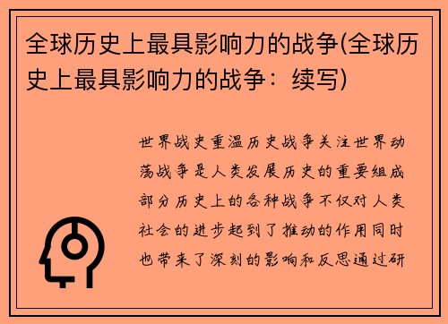 全球历史上最具影响力的战争(全球历史上最具影响力的战争：续写)