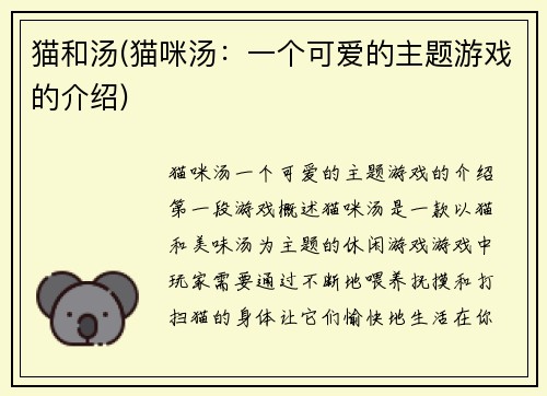 猫和汤(猫咪汤：一个可爱的主题游戏的介绍)