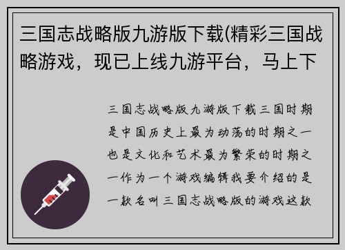 三国志战略版九游版下载(精彩三国战略游戏，现已上线九游平台，马上下载！)
