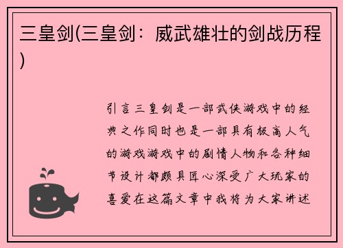 三皇剑(三皇剑：威武雄壮的剑战历程)