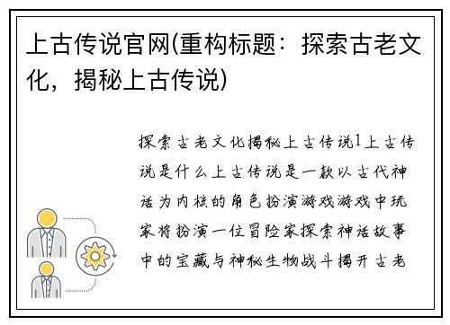 上古传说官网(重构标题：探索古老文化，揭秘上古传说)
