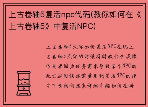 上古卷轴5复活npc代码(教你如何在《上古卷轴5》中复活NPC)