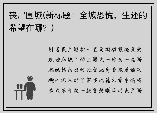 丧尸围城(新标题：全城恐慌，生还的希望在哪？)