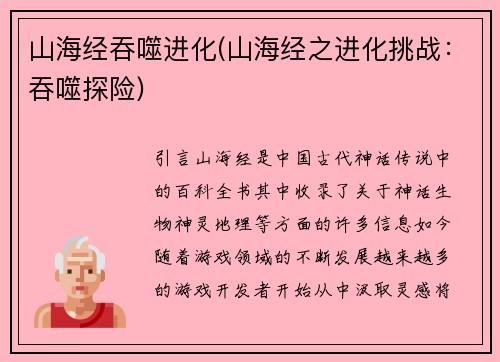 山海经吞噬进化(山海经之进化挑战：吞噬探险)