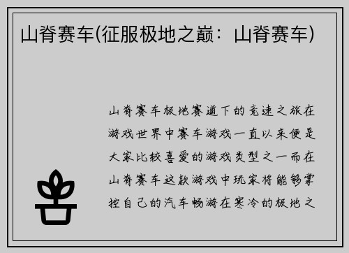 山脊赛车(征服极地之巅：山脊赛车)