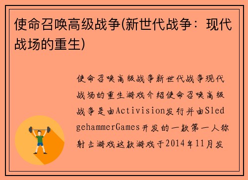 使命召唤高级战争(新世代战争：现代战场的重生)