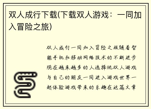 双人成行下载(下载双人游戏：一同加入冒险之旅)